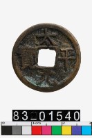 藏品(太平元寶)的圖片
