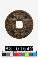 藏品(正隆元寶)的圖片
