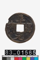 藏品(阜昌元寶)的圖片