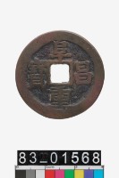 藏品(阜昌重寶)的圖片