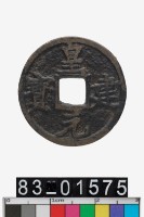 藏品(皇建元寶)的圖片