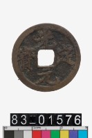 藏品(光定元寶)的圖片