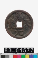 藏品(應天元寶)的圖片