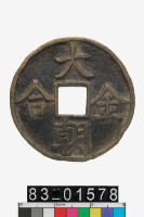 藏品(大朝合金)的圖片