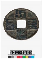 藏品(大元通寶)的圖片