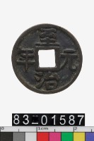 藏品(至治元年)的圖片