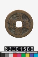 藏品(至順通寶)的圖片