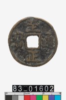 藏品(至正通寶)的圖片