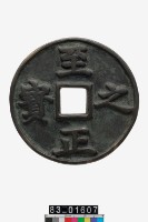 藏品(至正之寶)的圖片