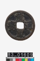 藏品(龍鳳通寶)的圖片