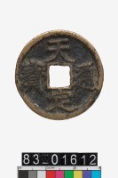 藏品(天定通寶)的圖片