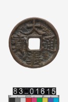 藏品(大義通寶)的圖片