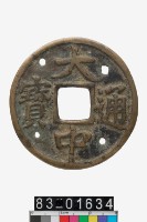 藏品(大中通寶背十)的圖片
