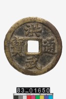 藏品(洪武通寶背十一兩)的圖片