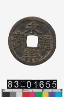 藏品(永樂通寶)的圖片