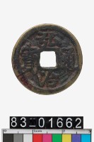 藏品(異號合背錢)的圖片