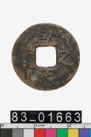 藏品(弘治之寶)的圖片