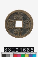 藏品(嘉靖通寶)的圖片