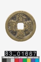 藏品(隆慶通寶)的圖片