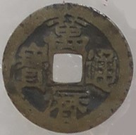 藏品(萬曆通寶)的圖片