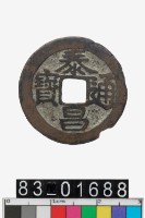 藏品(泰昌通寶)的圖片