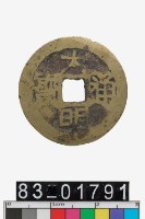 藏品(大明通寶背戶)的圖片