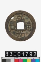 藏品(弘光通寶)的圖片