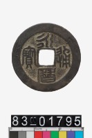 藏品(永曆通寶)的圖片