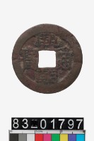 藏品(興朝通寶背工)的圖片