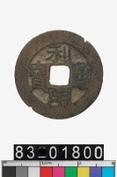 藏品(利用通寶背厘)的圖片