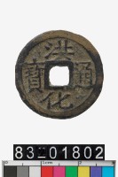 藏品(洪化通寶背戶)的圖片