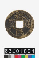 藏品(裕民通寶背一分)的圖片