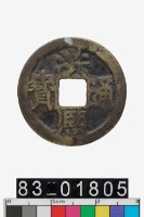 藏品(洪熙通寶)的圖片