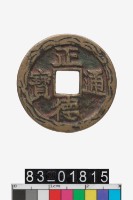 藏品(正德通寶壓勝錢)的圖片