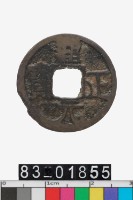 藏品(通正元寶)的圖片