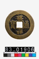 藏品(祺祥通寶)的圖片