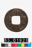 藏品(太平百錢)的圖片