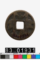 藏品(大元壓勝錢)的圖片