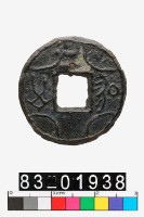 藏品(方孔圓錢)的圖片