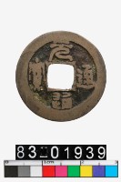 藏品(元通通寶)的圖片