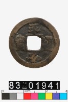 藏品(平安通寶)的圖片