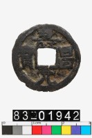 藏品(壽昌元寶)的圖片