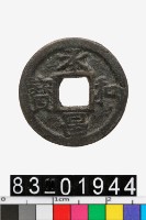 藏品(永昌和寶)的圖片