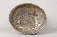 藏品(三原厘局銀錠)的圖片