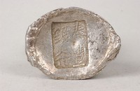 藏品(秦豐銀行銀錠)的圖片