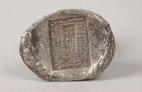 藏品(三原縣銀錠)的圖片