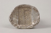 藏品(西安省銀錠)的圖片