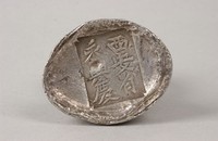 藏品(西安省銀錠)的圖片
