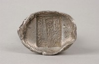 藏品(西安省銀錠)的圖片