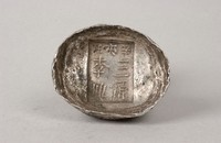 藏品(三原銀錠)的圖片